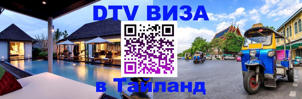 Цены на DTV визу в Таиланд — пакеты услуг, достаточно даже паспорта - 21.11.2025 