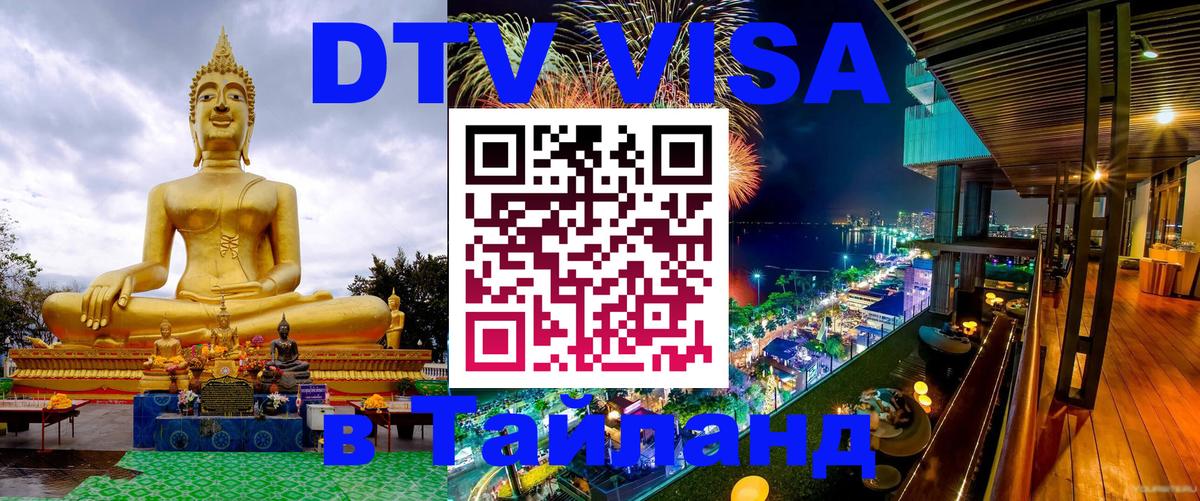 DTV Виза в Тайланд для россиян Богота 